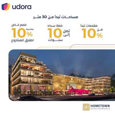 مول يودورا العاصمة الإدارية الجديدةMall Udora New Capital تجاري 