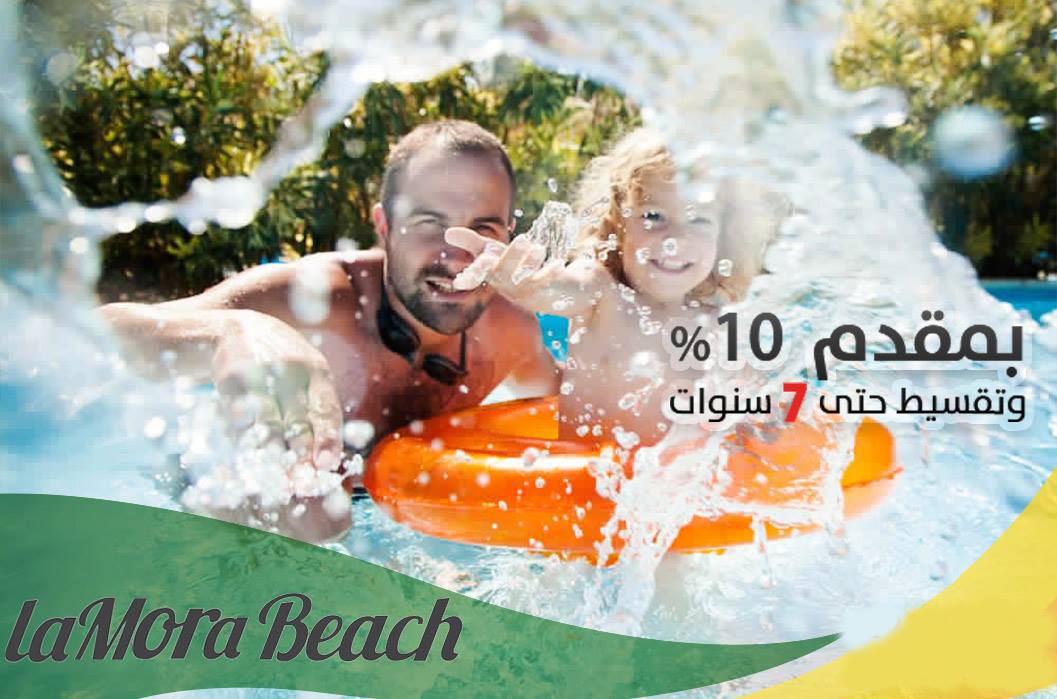 قرية لامورا بيتش بالساحل الشمالي - La mora Beach Resort North Coast