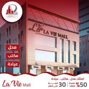 مول لافي مدينة الشروق - Mall La Vie Al Shorouk City