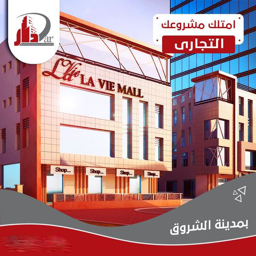 مول لافي مدينة الشروق - Mall La Vie Al Shorouk City