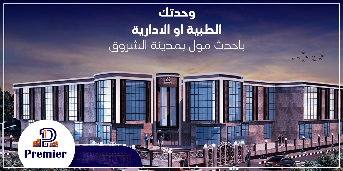 مول بريمير مدينة الشروق - Mall Premier Al Shorouk City