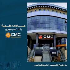 كايرو ميديكال سنتر التجمع الخامس - Cairo Medical Center (CMC) Fifth Settlement