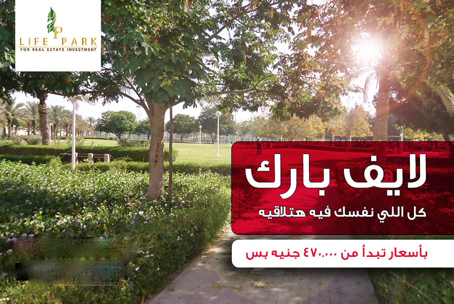 كمبوند لايف بارك مدينة الشروق - Compound Life Park Al Shorouk