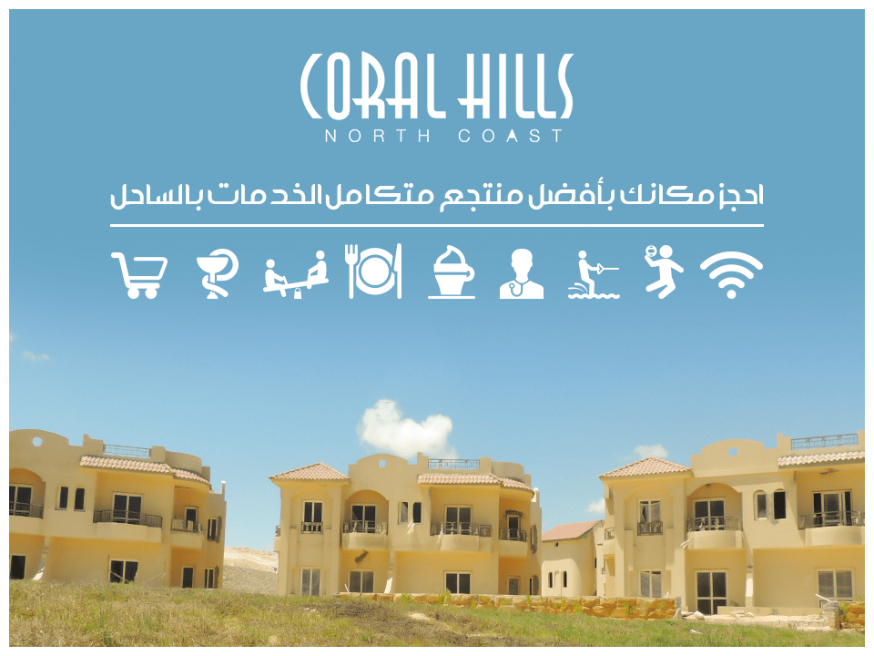 قرية كورال هيلز بالساحل الشمالي - Coral Hills Resort North Coast