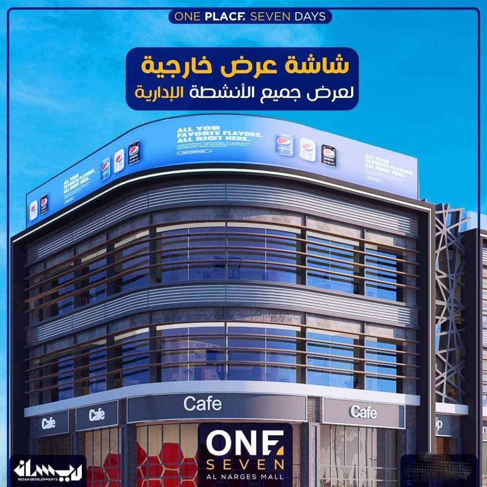 مول وان 7 النرجس التجمع الخامس - Mall One Seven Al-Narges Fifth Settlement