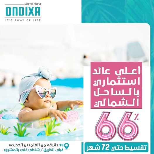 قرية أونديكسا بالساحل الشمالي - Ondixa Resort North Coast