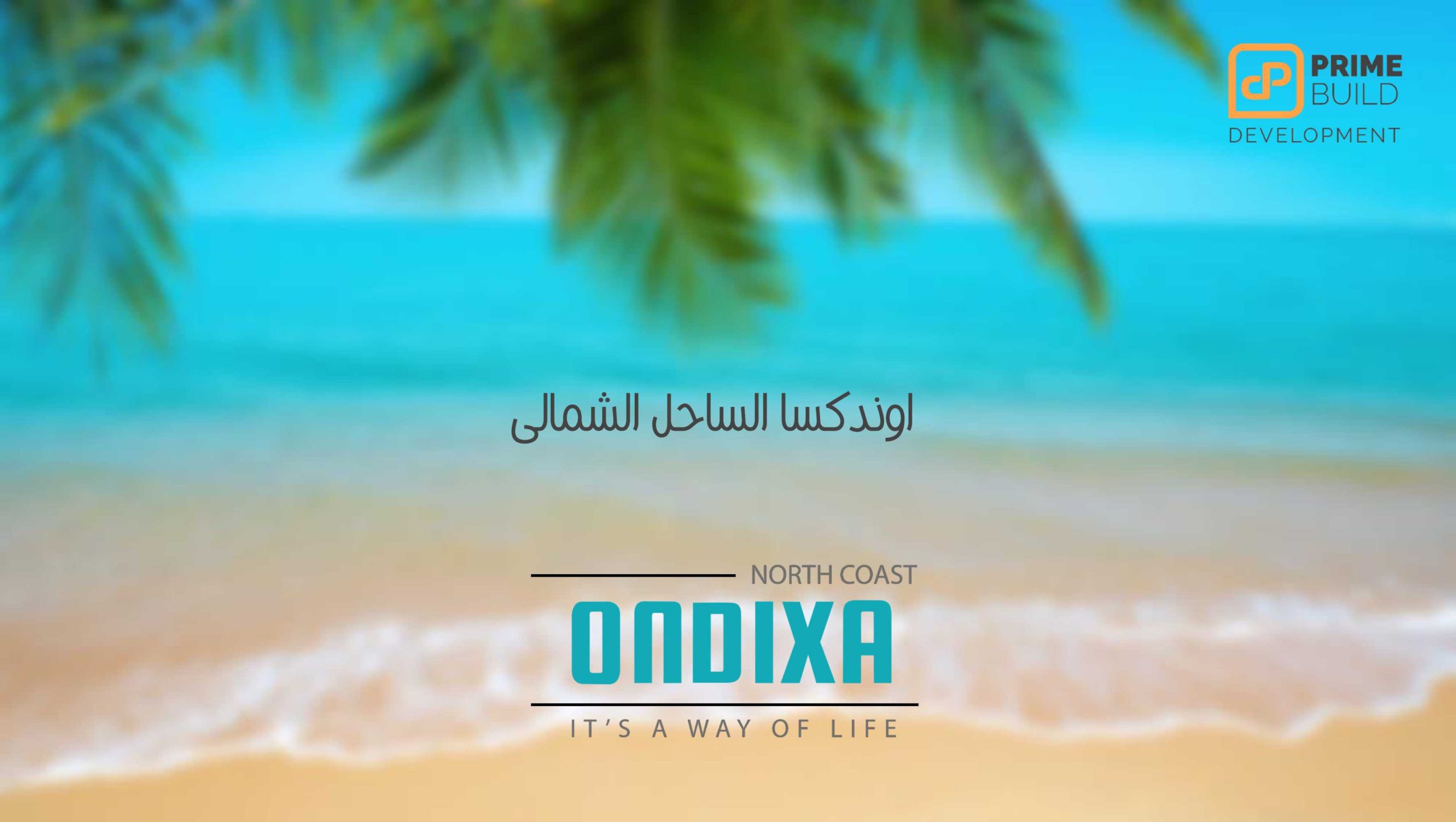 قرية أونديكسا بالساحل الشمالي - Ondixa Resort North Coast