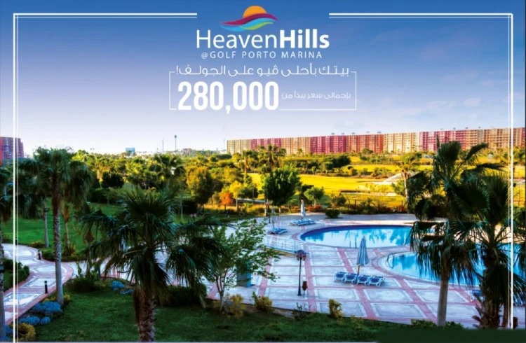 قرية هيفين هيلز بالساحل الشمالي - Heaven Hills Resort North Coast