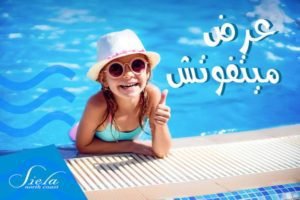 قرية سيلا الساحل الشمالي-Siela Resort North Coast