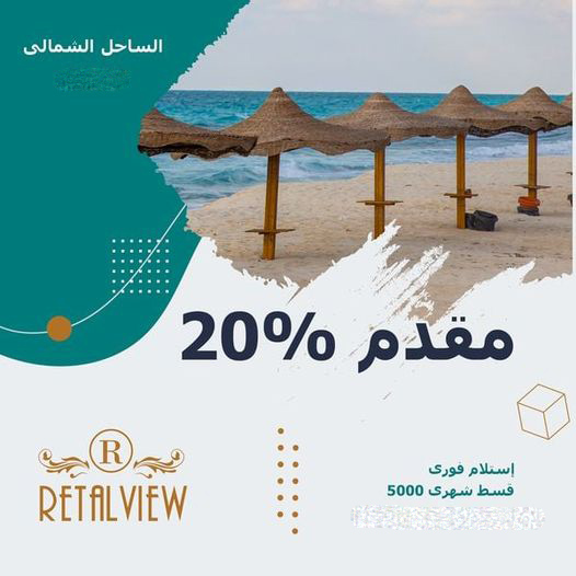 قرية ريتال فيو الساحل الشمالي- Retal View Resorts North Coast