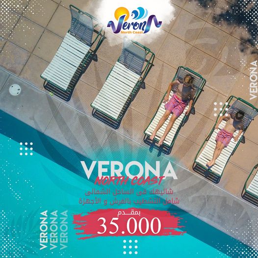 منتجع ڨيرونا الساحل الشمالي- Verona Resort North Coast