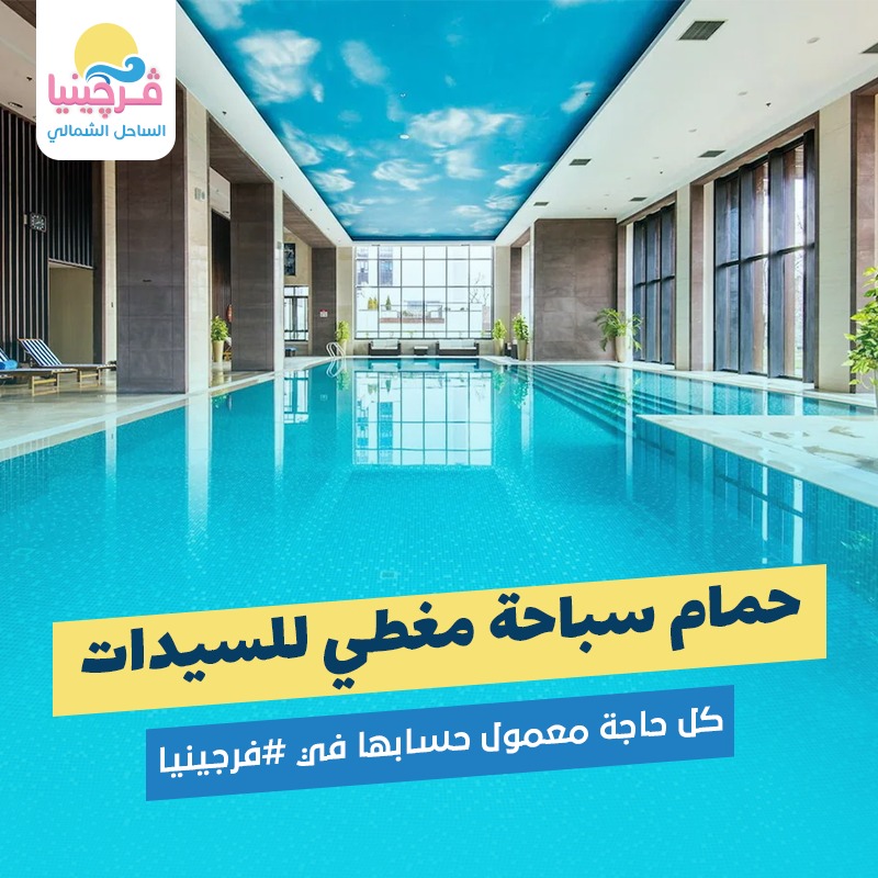 فرجينيا ستايل الساحل الشمالى-Virginia Style Resort North Coast