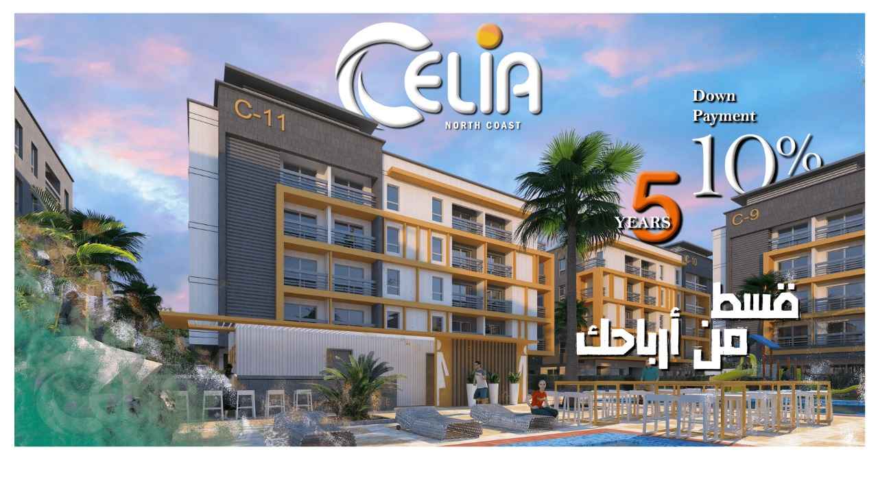 منتجع سيليا الساحل الشمالي-Celia Resort North Coast