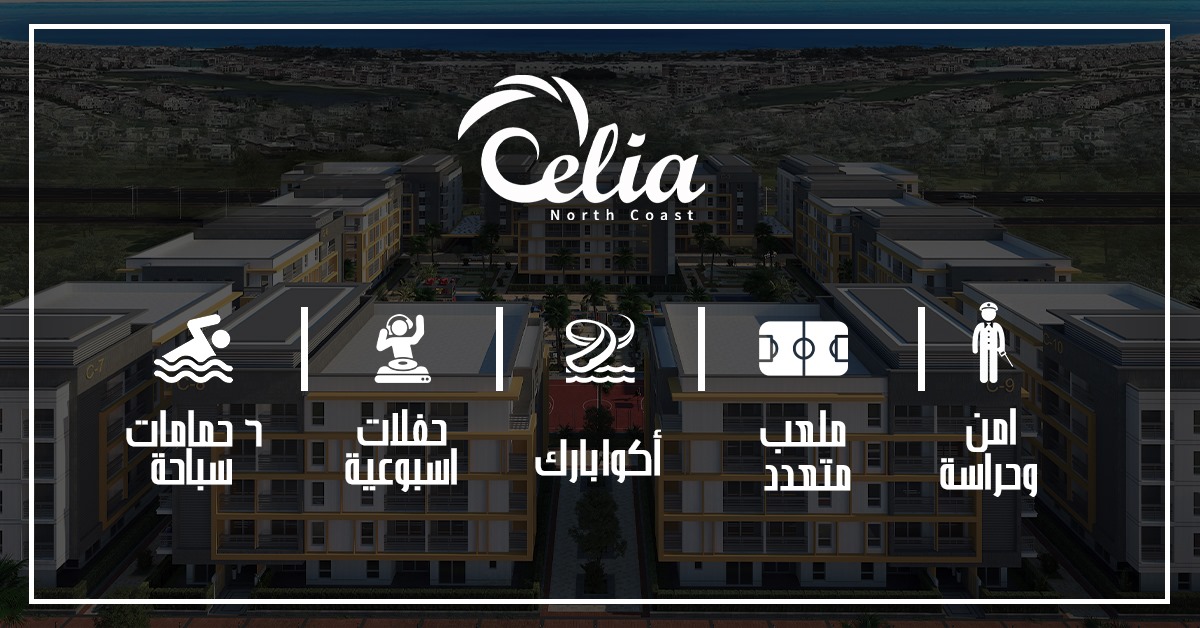 منتجع سيليا الساحل الشمالي-Celia Resort North Coast