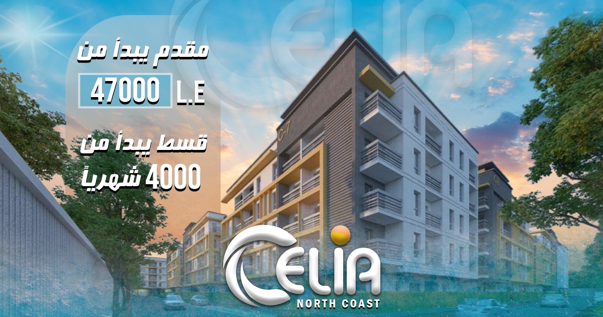 منتجع سيليا الساحل الشمالي-Celia Resort North Coast