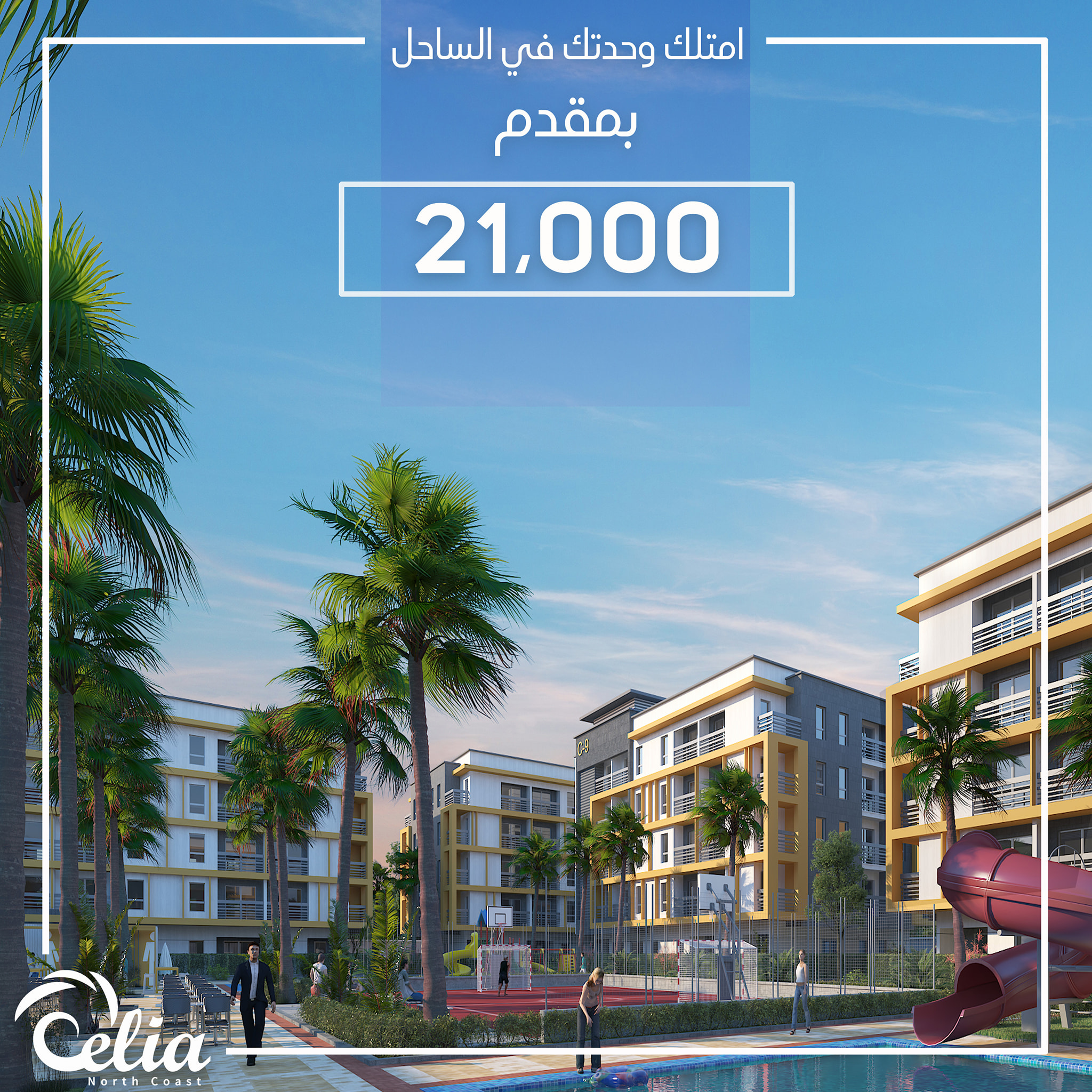 منتجع سيليا الساحل الشمالي-Celia Resort North Coast