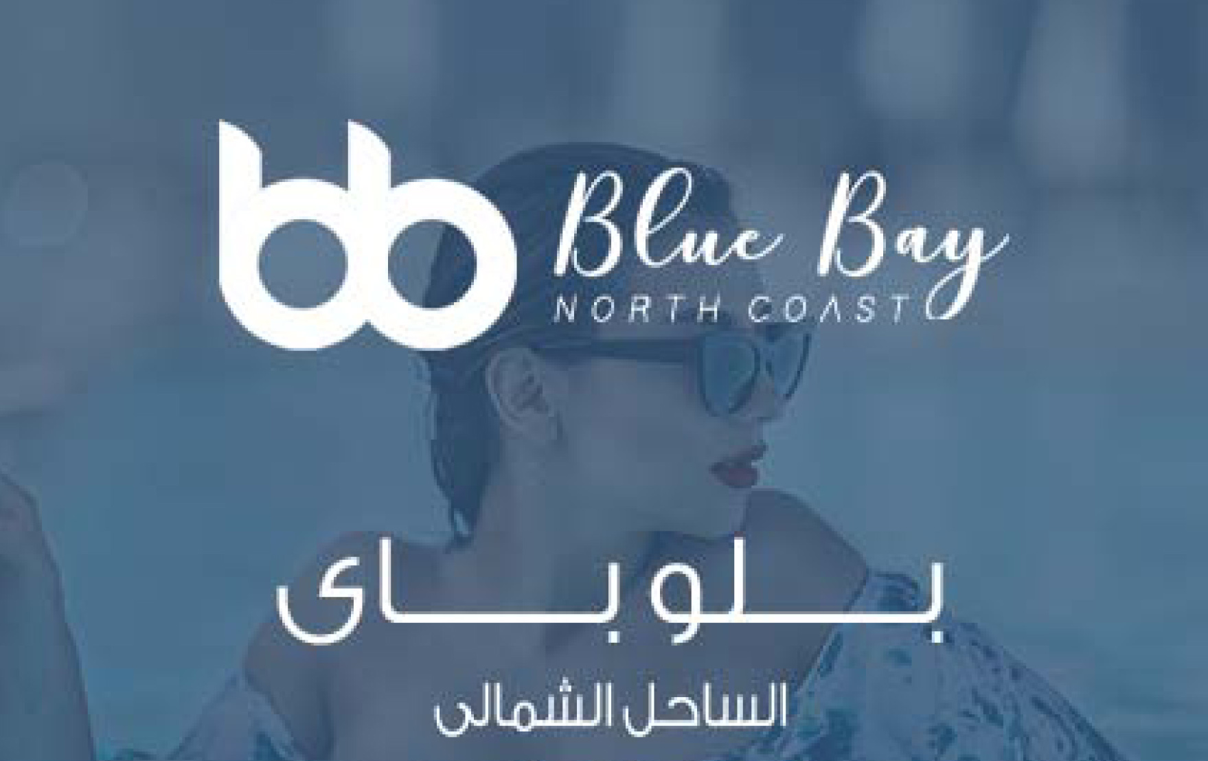 قرية بلو باي الساحل الشمالي-Blue Bay Resort North Coast