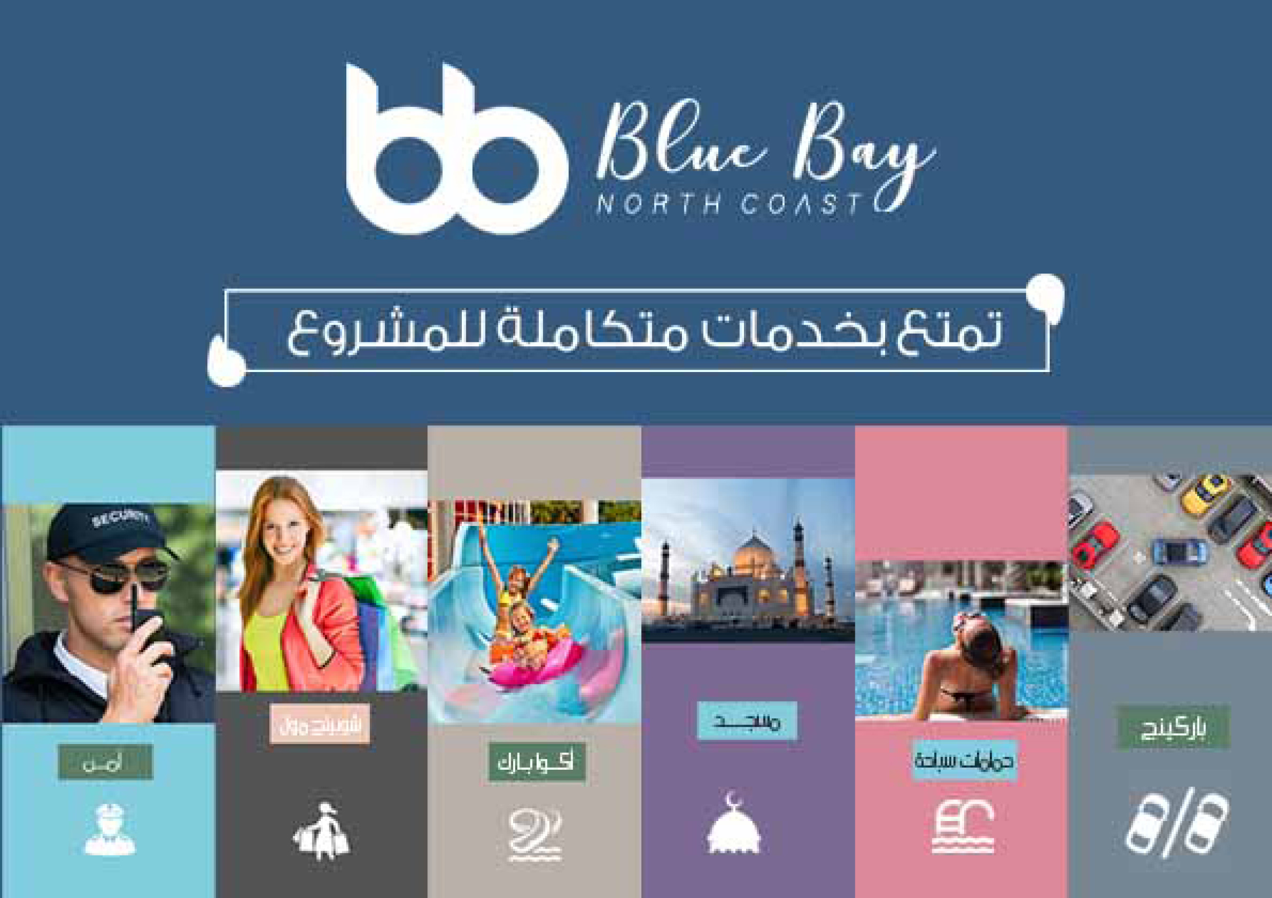 قرية بلو باي الساحل الشمالي-Blue Bay Resort North Coast