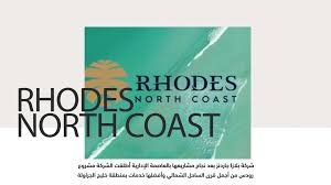 قرية رودس الساحل الشمالي-Rhodes Resort North Coast قرية رودس الساحل الشمالي-Rhodes Resort North Coast