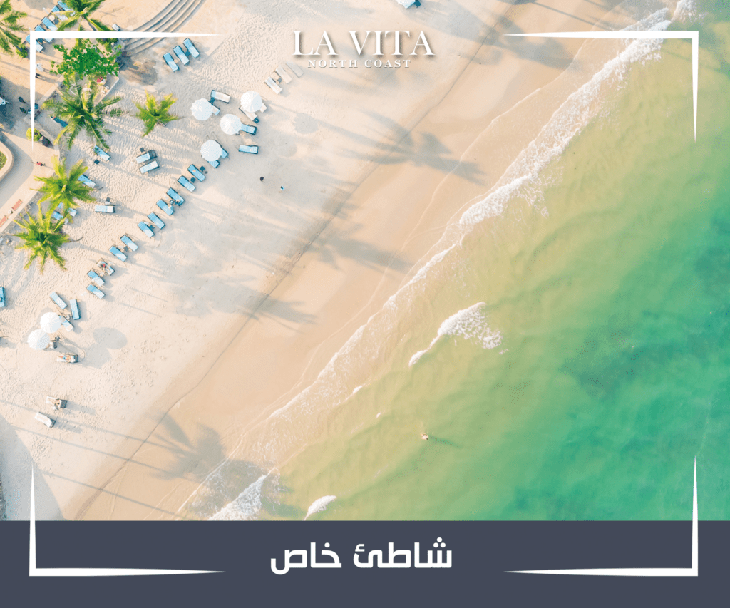 قرية لافيتا الساحل الشمالي -  La Vita Resort North Coast