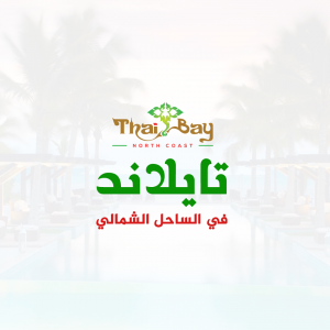 منتجع تاي باي الساحل الشمالي- Thai Bay Resort North Coast
