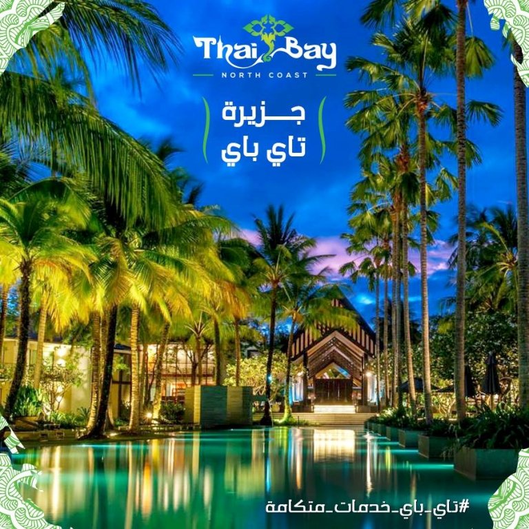 منتجع تاي باي الساحل الشمالي- Thai Bay Resort North Coast
