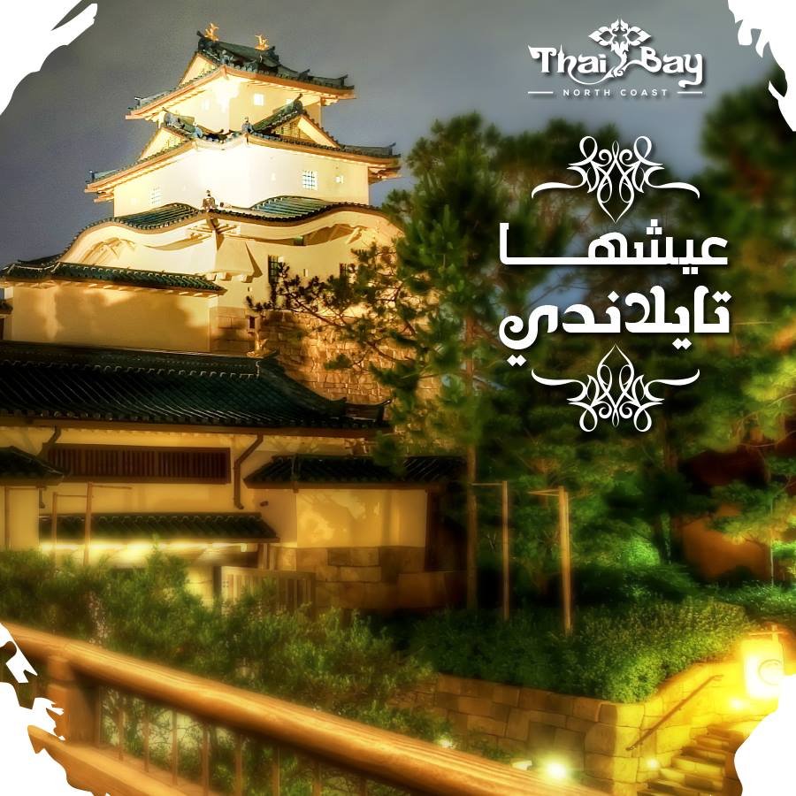 منتجع تاي باي الساحل الشمالي- Thai Bay Resort North Coast