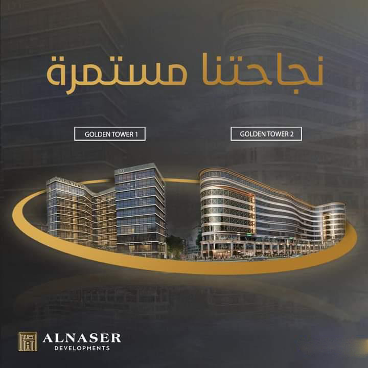 مول جولدن تاور2 العاصمة الادارية- Mall Golden Tower 2 New Capitalتجاري - اداري - طبي