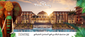 منتجع تاي باي الساحل الشمالي- Thai Bay Resort North Coast