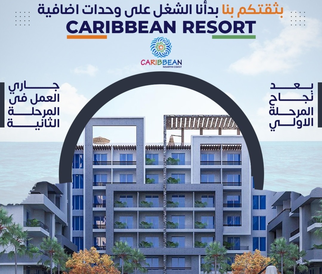 قرية كاربيان الساحل الشمالى-Caribbean Resort North Coast