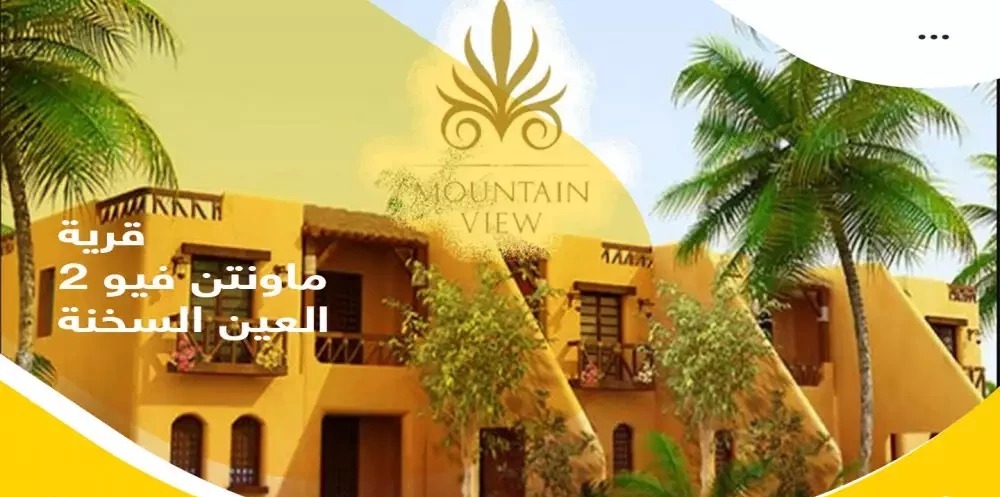 قرية ماونتن فيو 2 العين السخنة - Mountain View 2 Resort Ain Sokhna