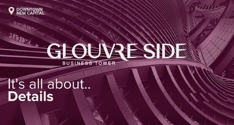 مول جلوفر سايد بيزنس تاور العاصمة الإدارية الجديدة - Mall Glouvre Side Business Tower New Capital تجاري - اداري - طبي مول جلوفر سايد بيزنس تاور العاصمة الإدارية الجديدة - Mall Glouvre Side Business Tower New Capitalتجاري - اداري - طبي