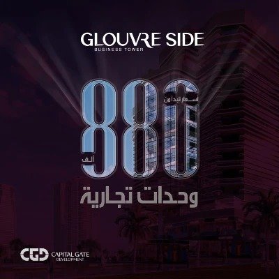 مول جلوفر سايد بيزنس تاور العاصمة الإدارية الجديدة - Mall Glouvre Side Business Tower New Capital تجاري - اداري - طبي مول جلوفر سايد بيزنس تاور العاصمة الإدارية الجديدة - Mall Glouvre Side Business Tower New Capitalتجاري - اداري - طبي