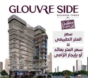 مول جلوفر سايد بيزنس تاور العاصمة الإدارية الجديدة - Mall Glouvre Side Business Tower New Capital تجاري - اداري - طبي مول جلوفر سايد بيزنس تاور العاصمة الإدارية الجديدة - Mall Glouvre Side Business Tower New Capitalتجاري - اداري - طبي