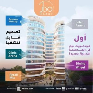 مول مدار العاصمة الإدارية الجديدة - Mall Madar New Capital تجاري - اداري - طبي