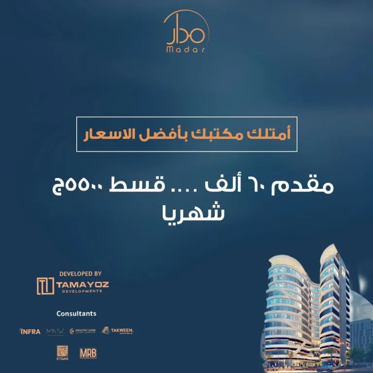 مول مدار العاصمة الإدارية الجديدة - Mall Madar New Capitalتجاري - اداري - طبي