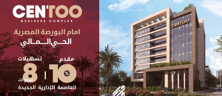 مول سنتو بيزنس كومبلكس العاصمة الإدارية الجديدة - Mall Centoo Business Complex New Capitalاداري