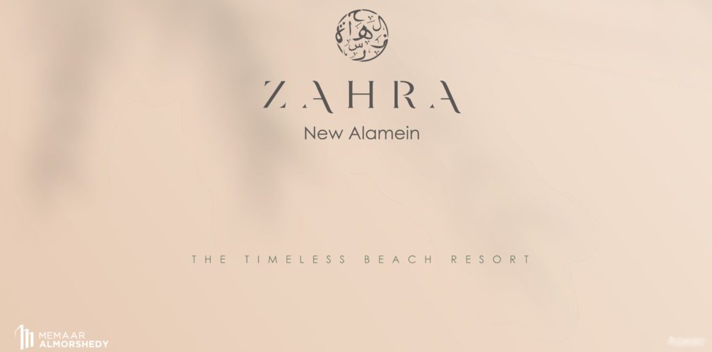 منتجع زهرة العلمين الجديدة - Zahra Resort New Alamein