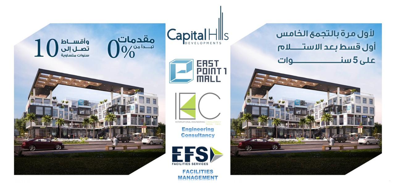 مول ايست بوينت 1 التجمع الخامس - East Point 1 Mall Fifth Settlement