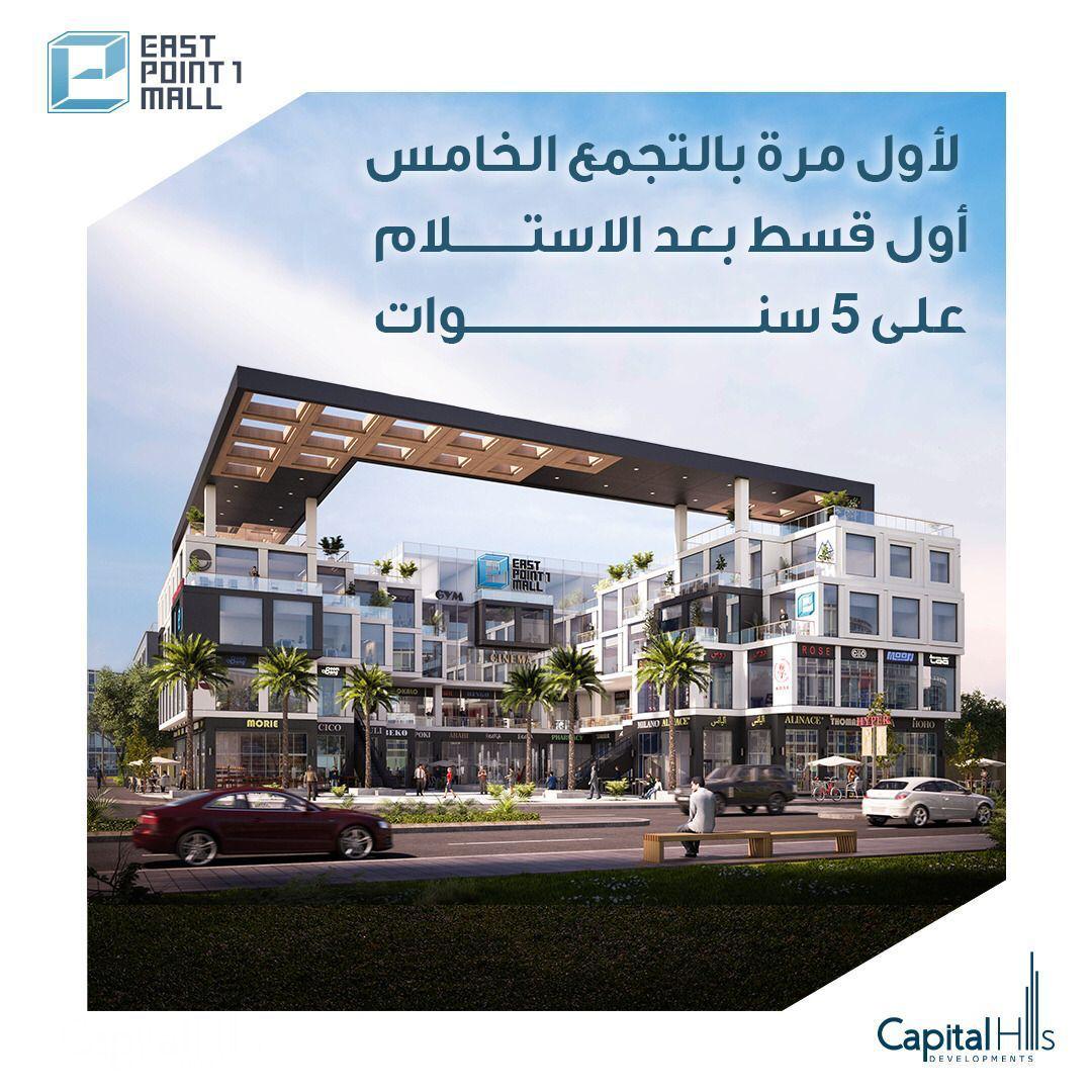 مول ايست بوينت 1 التجمع الخامس - East Point 1 Mall Fifth Settlement