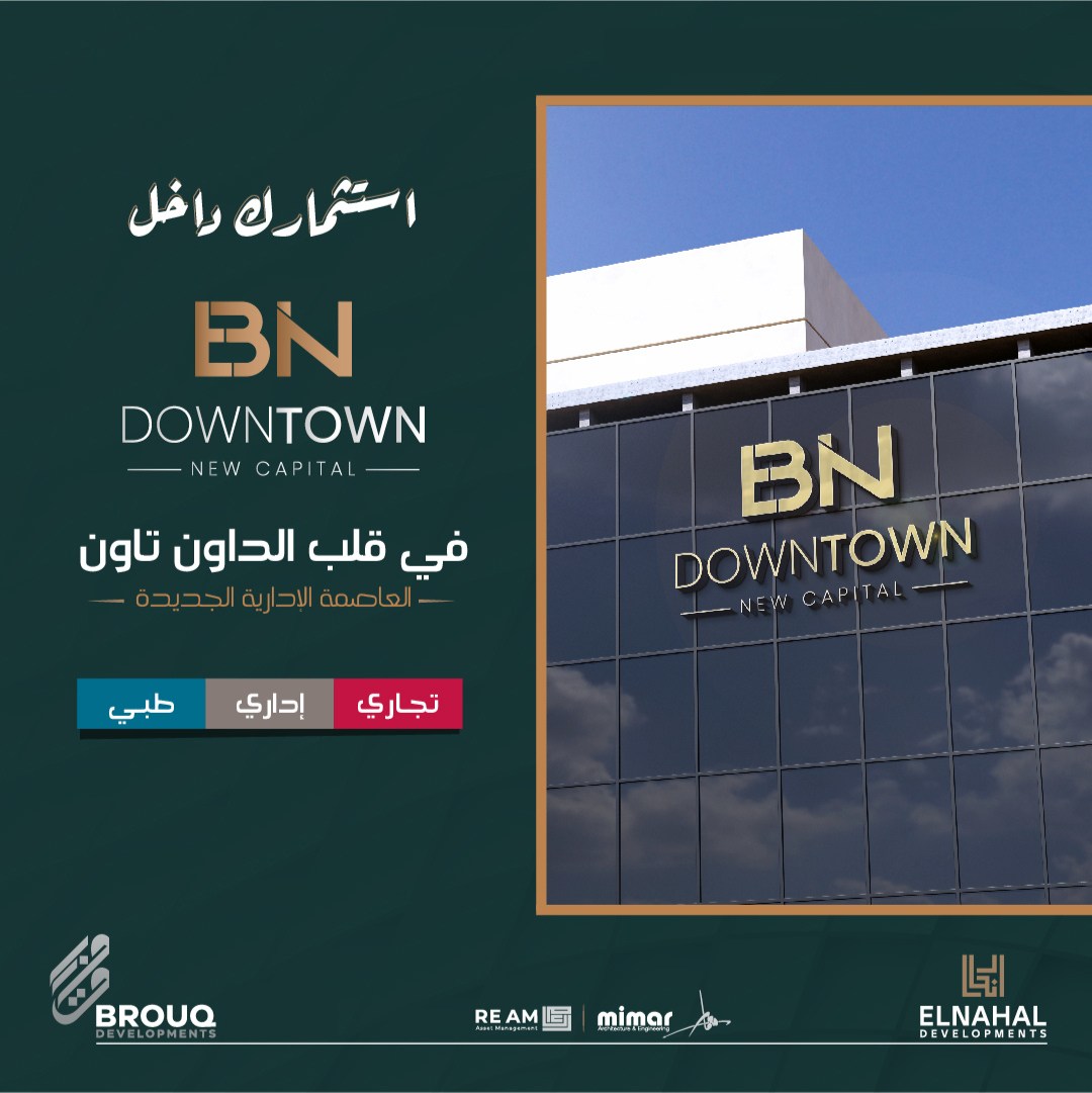 مول بي ان داون تاون العاصمة الإدارية الجديدة - Mall BN DownTown New Capitalتجاري - اداري - طبي