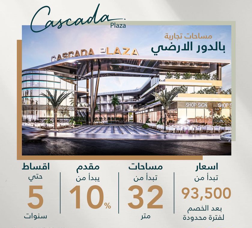 مول كاسكادا بلازا التجمع الخامس - Mall Cascada Plaza Fifth Settlement