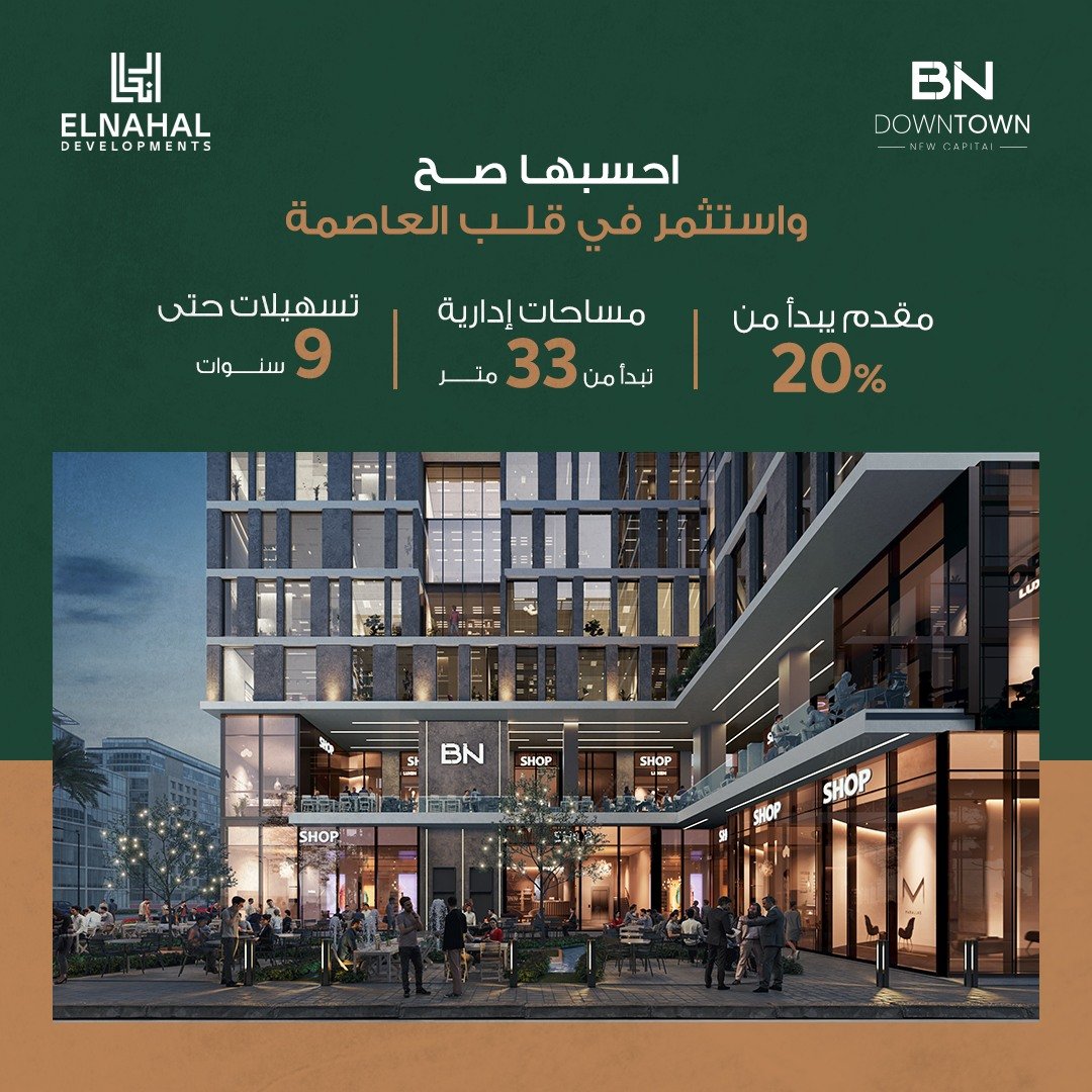 مول بي ان داون تاون العاصمة الإدارية الجديدة - Mall BN DownTown New Capital تجاري - اداري - طبي