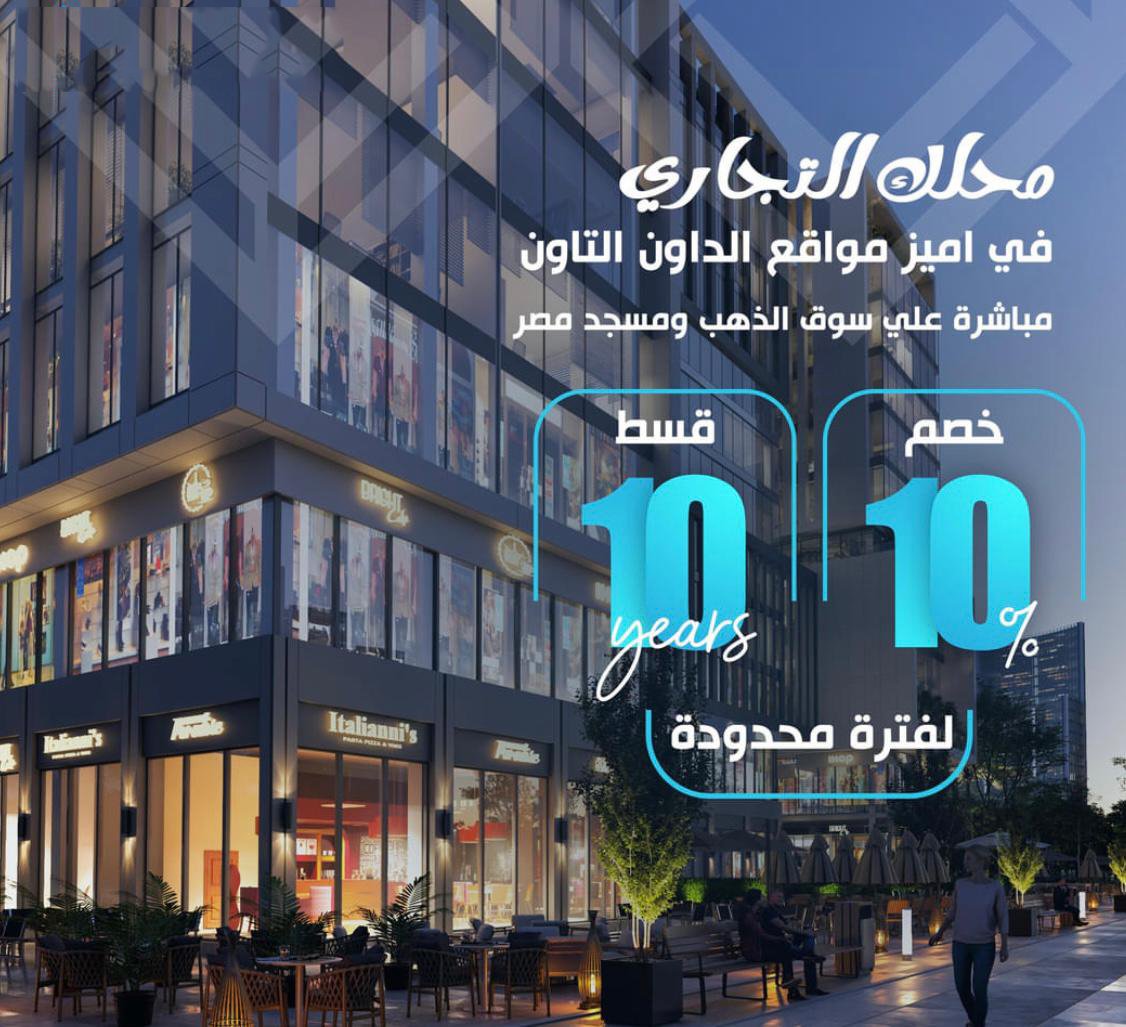 محل تجاري أمام سوق الدهب ومسجد مصر (العاصمة الإدارية