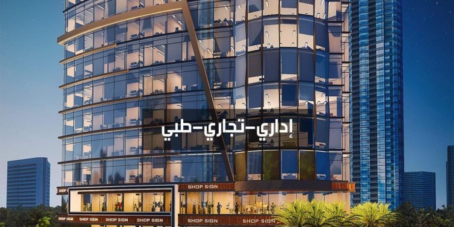 مكتب إداري علي البلازا بالداون تاون (العاصمة الإدارية)