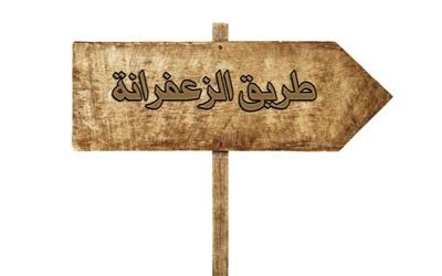 طريق الزعفرانة