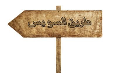 طريق السويس